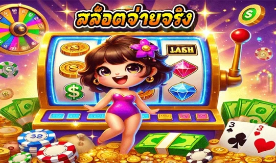 สล็อตจ่ายจริง