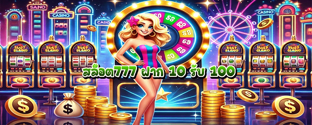 สล็อต777 ฝาก 10 รับ 100